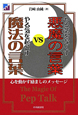 やる気をなくす悪魔の言葉VSやる気を起こす魔法の言葉