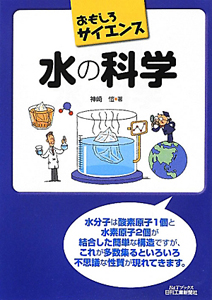 水の科学