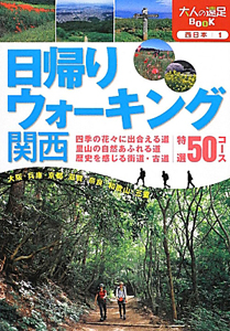 日帰りウォーキング関西