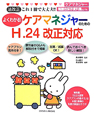 よくわかる！ケアマネジャーのためのH．24改正対応