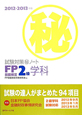 FP技能検定　2級　学科　試験対策（秘）ノート　2012－2013
