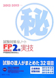 FP技能検定　2級　実技　試験対策（秘）ノート　2012－2013