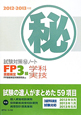 FP技能検定　3級　学科・実技　試験対策（秘）ノート　2012－2013