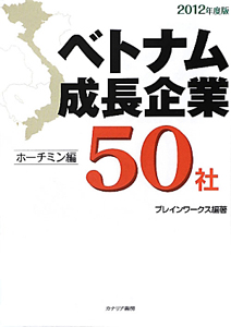 ベトナム成長企業５０社　ホーチミン編　２０１２