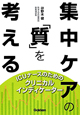 集中ケアの「質」を考える