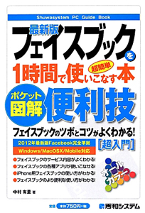 フェイスブックを１時間で使いこなす本＜最新版＞　ポケット図解・便利技