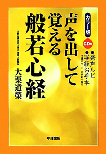 心が洗われ、迷いが晴れる! 般若心経入門/大栗道榮 - 販売書籍
