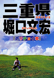 三重県のオススメを　堀口文宏がチョイスした『ホリチョイ本』