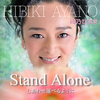 Ｓｔａｎｄ　Ａｌｏｎｅ