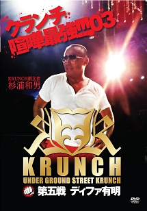 ＫＲＵＮＣＨ　第５戦　ディファ有明