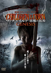 ザ・チャイルド：悪魔の起源　CHILDREN　OF　THE　CORN　GENESIS