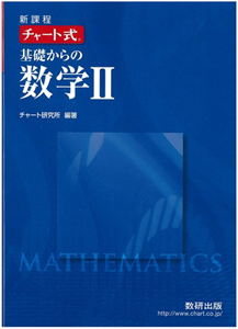 新課程　チャート式　基礎からの数学２