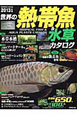 世界の熱帯魚＆水草カタログ　2013
