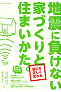 地震に負けない家づくりと住まいかた。