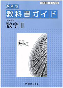 教科書ガイド＜数研版＞　高等学校　数学２＜改訂＞　平成２４年