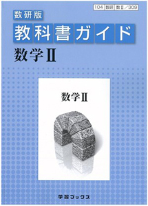 教科書ガイド＜数研版＞　数学２＜改訂＞　平成２４年