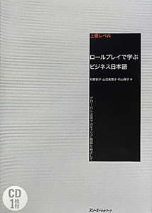 ロールプレイで学ぶビジネス日本語　上級レベル