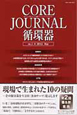 CORE　JOURNAL　循環器　2012．5(1)