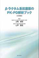 β－ラクタム系抗菌薬のPK－PD解析ブック　注射編