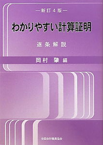 わかりやすい計算証明＜新訂４版＞