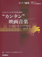 シルバーエイジのための“カンタン”映画音楽　ピアノ曲集〜JCAAコンサート「ピアノ悠々」〜(1)
