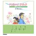 片恋のときめき　詩画集「チッチとサリー」