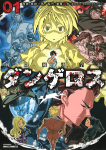 戦闘破壊学園ダンゲロス（1）