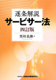 逐条解説　サービサー法＜四訂版＞