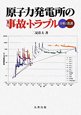 原子力発電所の事故・トラブル