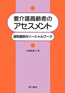 要介護高齢者のアセスメント