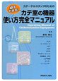 カテ室の機器　使い方完全マニュアル　必ずできる！