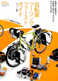 自転車ツーリングファーストガイド　CYCLO　TOURIST　BOOKS6