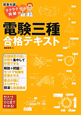 建築知識　ラクラク突破の　電験　三種　合格テキスト