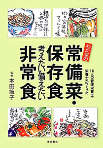 わが家の 常備菜・保存食 考えたい備えたい 非常食