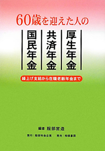 ６０歳を迎えた人の　厚生年金　共済年金　国民年金