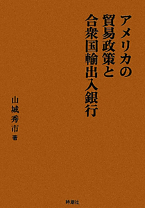 アメリカの貿易政策と合衆国輸出入銀行