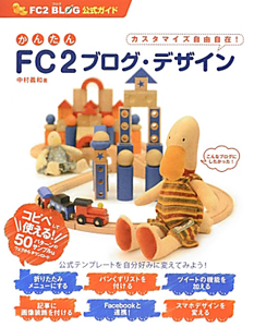 かんたん　ＦＣ２　ブログ・デザイン