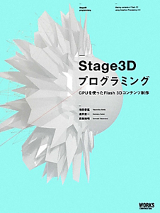 Stage3D プログラミング