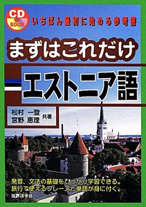 【裁断済】まずはこれだけエストニア語 まずはこれだけ エストニア語 CD BOOK/松村一登 - 販売書籍
