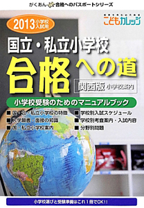 国立・私立小学校　合格への道　小学校案内＜関西版＞　２０１３