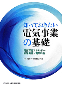 知っておきたい電気事業の基礎