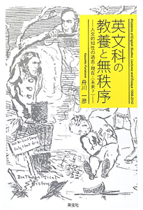 英文科の教養と無秩序