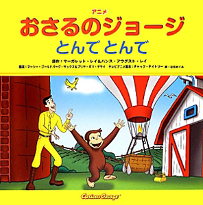 アニメ・おさるのジョージ　とんでとんで