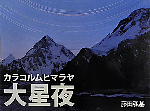 ヒマラヤ百高峰/藤田弘基 - 販売書籍｜TSUTAYA レンタル・販売 商品