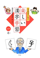 白川静博士に学ぶ　楽しい漢字学習　一年