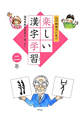 白川静博士に学ぶ　楽しい漢字学習　二年