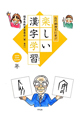 白川静博士に学ぶ　楽しい漢字学習　三年