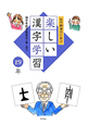 白川静博士に学ぶ　楽しい漢字学習　四年