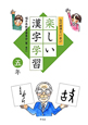 白川静博士に学ぶ　楽しい漢字学習　五年