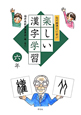 白川静博士に学ぶ　楽しい漢字学習　六年